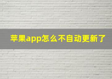 苹果app怎么不自动更新了