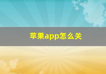 苹果app怎么关