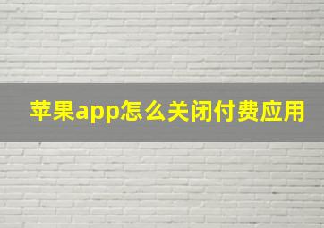 苹果app怎么关闭付费应用