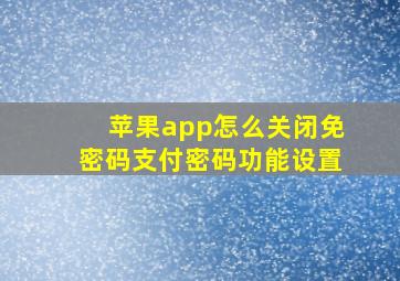 苹果app怎么关闭免密码支付密码功能设置