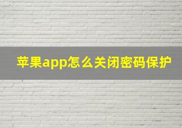 苹果app怎么关闭密码保护