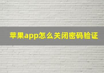 苹果app怎么关闭密码验证