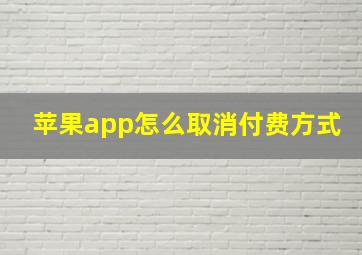 苹果app怎么取消付费方式