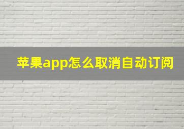 苹果app怎么取消自动订阅