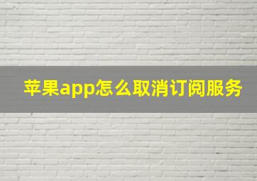 苹果app怎么取消订阅服务