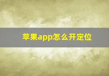 苹果app怎么开定位