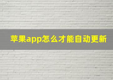 苹果app怎么才能自动更新