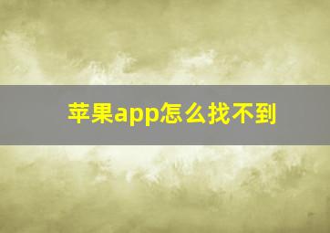 苹果app怎么找不到