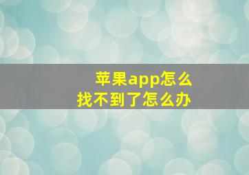 苹果app怎么找不到了怎么办