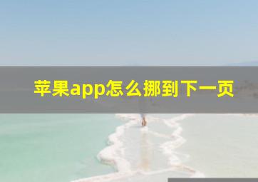 苹果app怎么挪到下一页