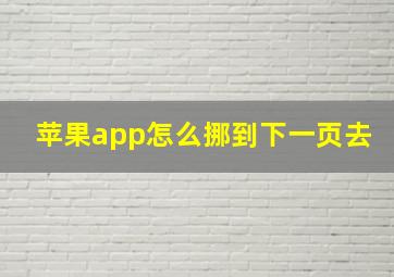 苹果app怎么挪到下一页去