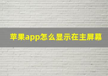 苹果app怎么显示在主屏幕