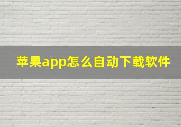 苹果app怎么自动下载软件