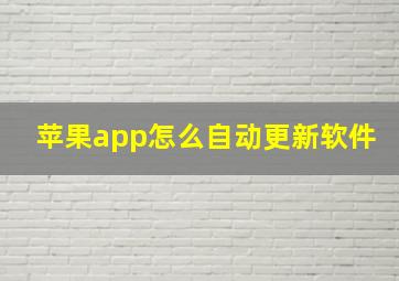 苹果app怎么自动更新软件