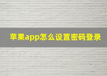 苹果app怎么设置密码登录