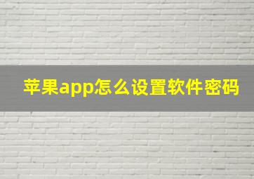 苹果app怎么设置软件密码