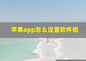 苹果app怎么设置软件锁