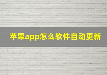 苹果app怎么软件自动更新