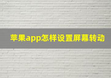 苹果app怎样设置屏幕转动