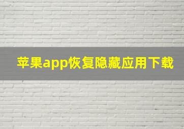 苹果app恢复隐藏应用下载