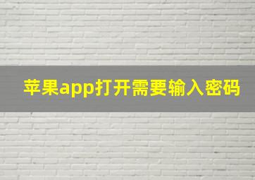 苹果app打开需要输入密码