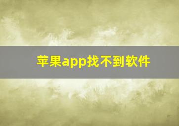 苹果app找不到软件