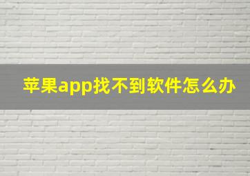 苹果app找不到软件怎么办