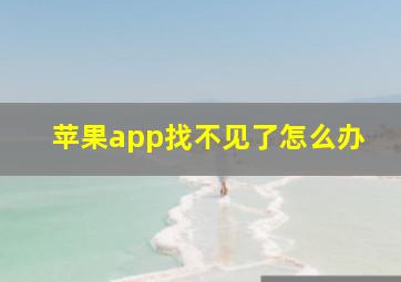 苹果app找不见了怎么办