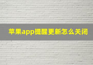 苹果app提醒更新怎么关闭