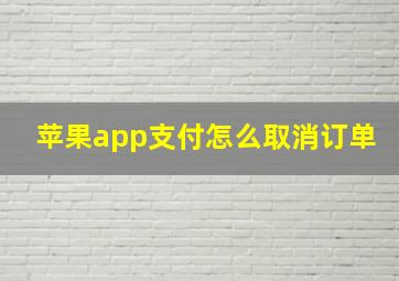 苹果app支付怎么取消订单