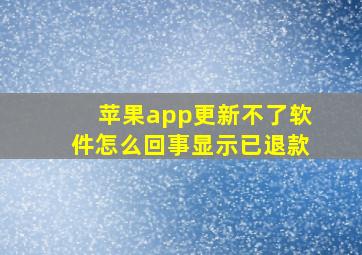 苹果app更新不了软件怎么回事显示已退款