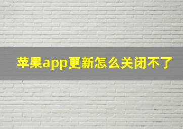 苹果app更新怎么关闭不了