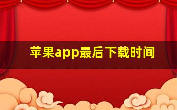 苹果app最后下载时间