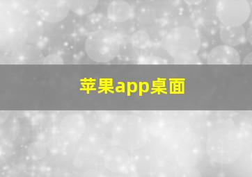 苹果app桌面