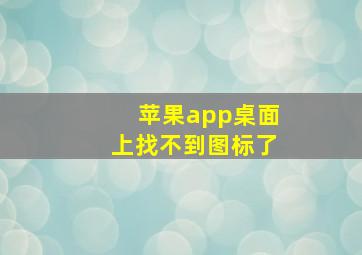 苹果app桌面上找不到图标了