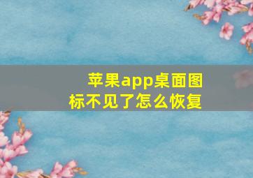 苹果app桌面图标不见了怎么恢复