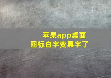 苹果app桌面图标白字变黑字了