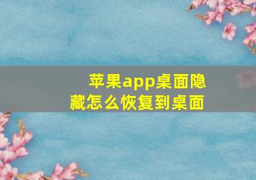 苹果app桌面隐藏怎么恢复到桌面