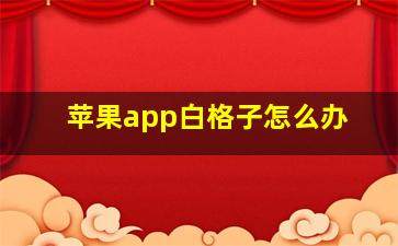 苹果app白格子怎么办