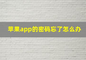 苹果app的密码忘了怎么办