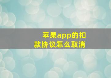 苹果app的扣款协议怎么取消