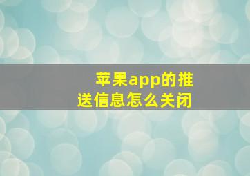 苹果app的推送信息怎么关闭