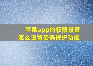 苹果app的权限设置怎么设置密码保护功能