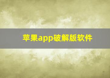 苹果app破解版软件