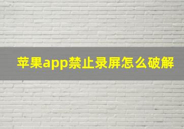 苹果app禁止录屏怎么破解