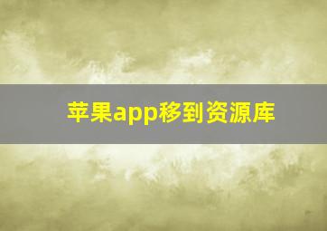 苹果app移到资源库