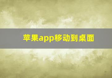 苹果app移动到桌面