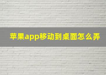 苹果app移动到桌面怎么弄