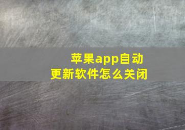 苹果app自动更新软件怎么关闭