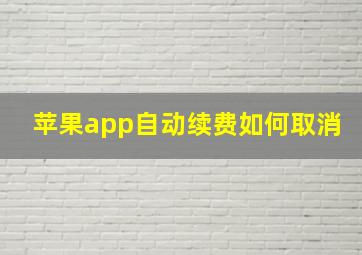 苹果app自动续费如何取消